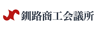 釧路商工会議所